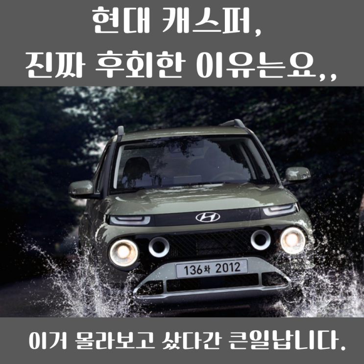  "현대 캐스퍼 실사용 후기" 안 보고 샀다가 후회한 사람들(+추천 옵션)