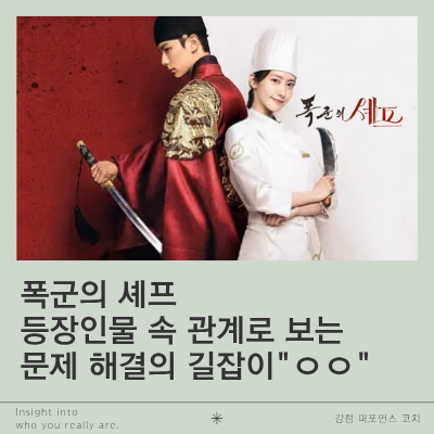 폭군의 셰프 등장인물 속 관계로 보는 문제 해결의 길잡이 "ㅇㅇ"