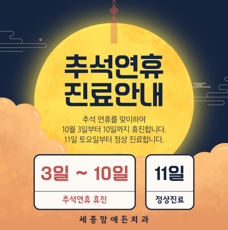  2025 추석연휴 맘애든치과 휴진안내 및 10월 일정표