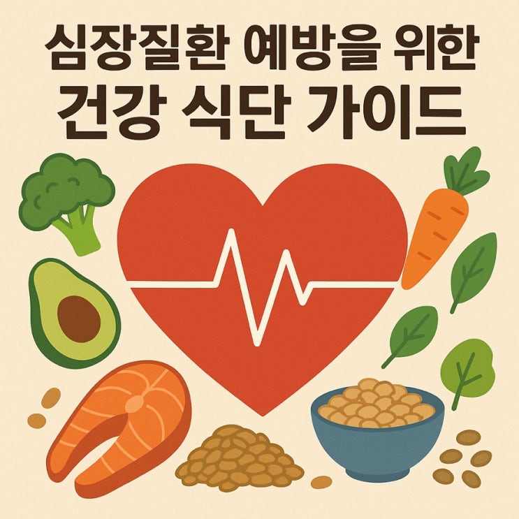  ️ 심장질환 예방을 위한 건강 식단 가이드