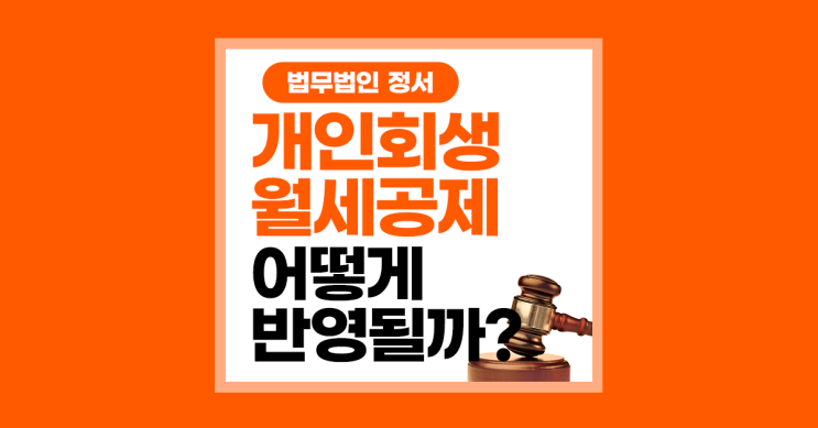  개인회생 월세 보증금 대출 공제 계약서