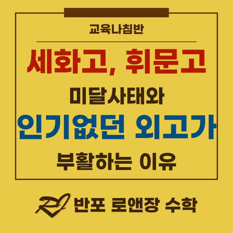  세화고, 휘문고 미달 사태와 인기없던 외고가 부활하는 이유