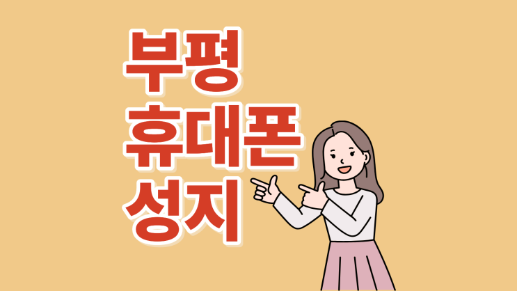  부평 휴대폰 성지 현명하게 고르기 비교 체크리스트