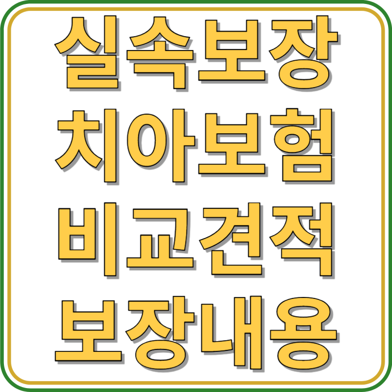 실속보장 치아보험 비교 견적, 보장 내용, 보험료 계산 안내