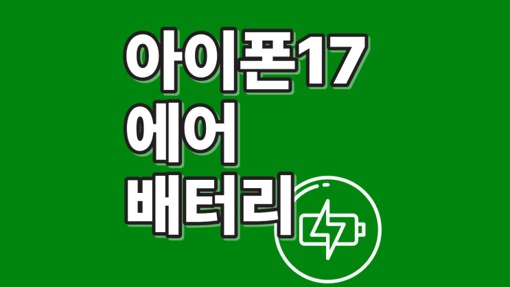  아이폰17 에어 배터리 용량 실사용 시간