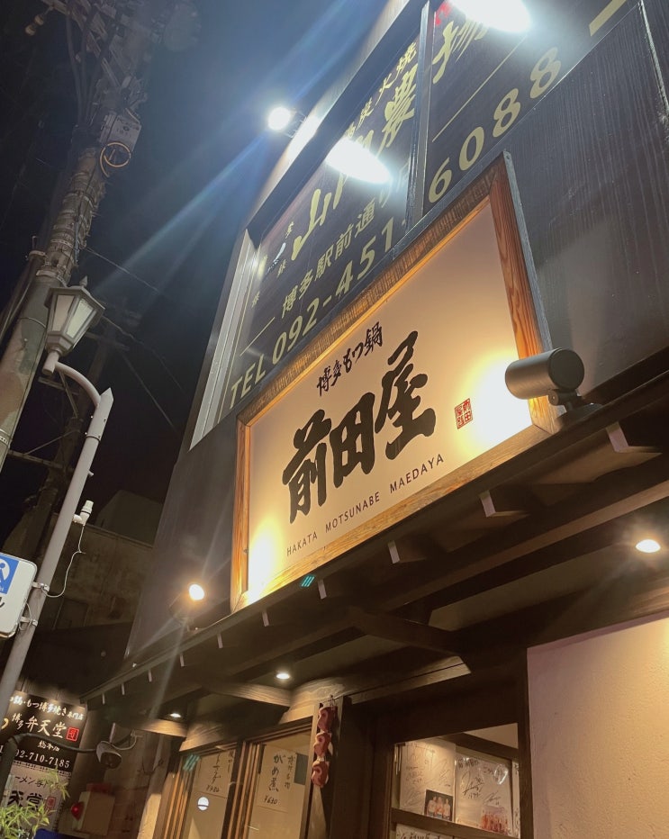  마에다야 하카타점ㅣ하카타 모츠나베 곱창전골 일본 후쿠오카 여행 필수 맛집 예약 없이 방문한 후기