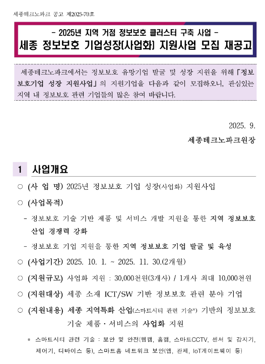  [세종] 2025년 정보보호 기업성장(사업화) 지원사업 모집 재공고(지역 거점 정보보호 클러스터 구축 사업)