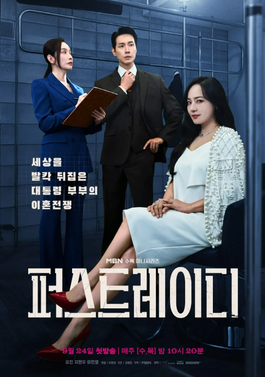 《퍼스트레이디》 – 지현우·유진 주연, 이혼 선언이 꺼낸 진실은?