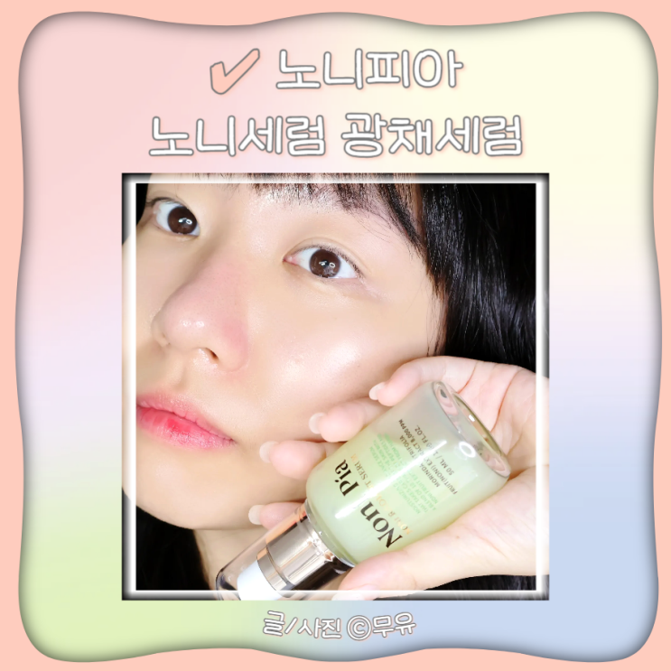  광채세럼 노니피아 보습 수분 미백 노니세럼