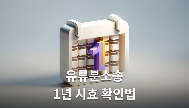  유류분소송 신청기간 1년 지나도 가능할까