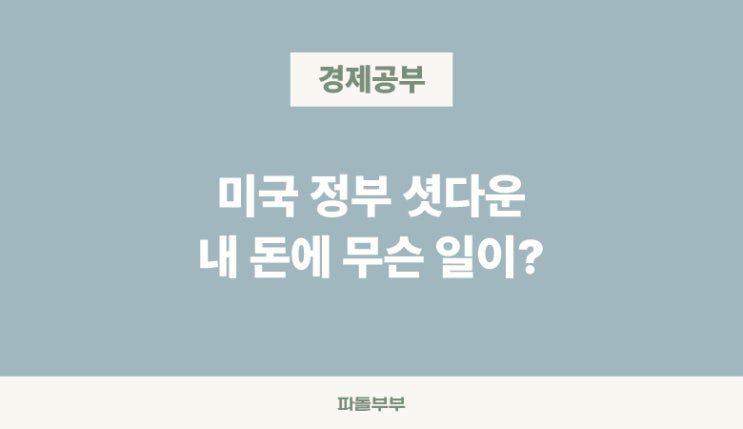  미국 연방 정부 주식 셧다운이란 shutdown 뜻 장단점 경제 시장 주가에 미치는 영향 미국 셧다운 가능성 발생 이유