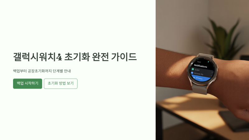 갤럭시워치4 초기화 방법 완전 가이드 백업부터 공장초기화까지