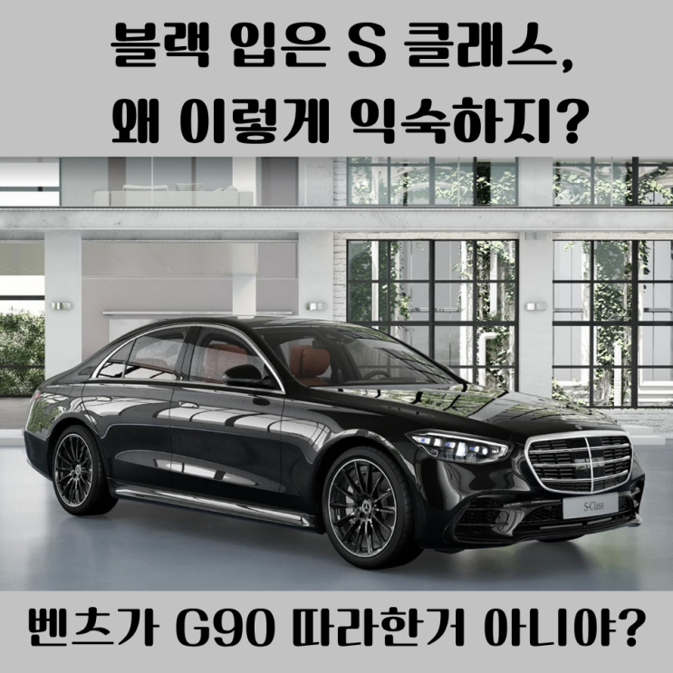  벤츠 S 클래스가 왜 제네시스를 따라 하냐고요? 이유 들어보니 할 말 없네요,,