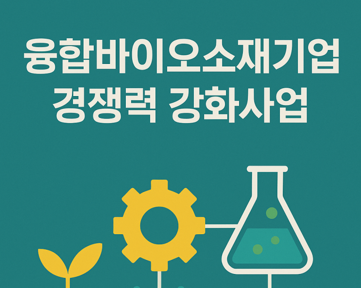  2025년 2차 융합바이오소재기업 경쟁력 강화사업