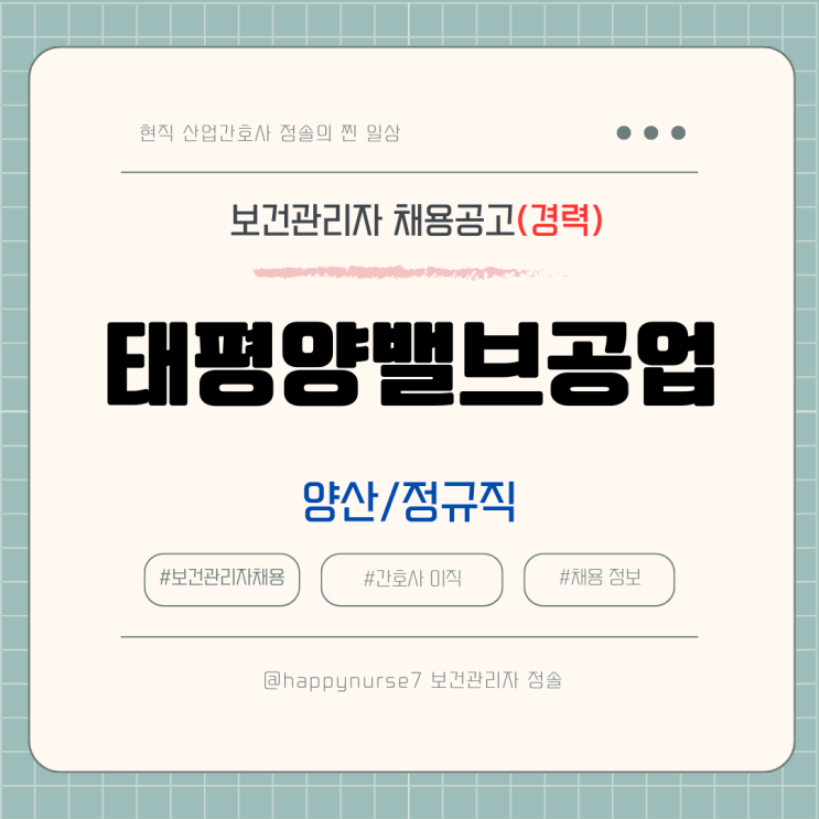  [정규직,경력] 태평양밸브공업 환경/안전/보건 담당자 채용(기업리뷰, 양산시 근무)