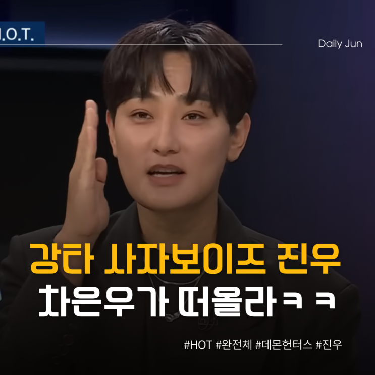  강타 사자보이즈 진우=나? 차은우 떠올라 웃음
