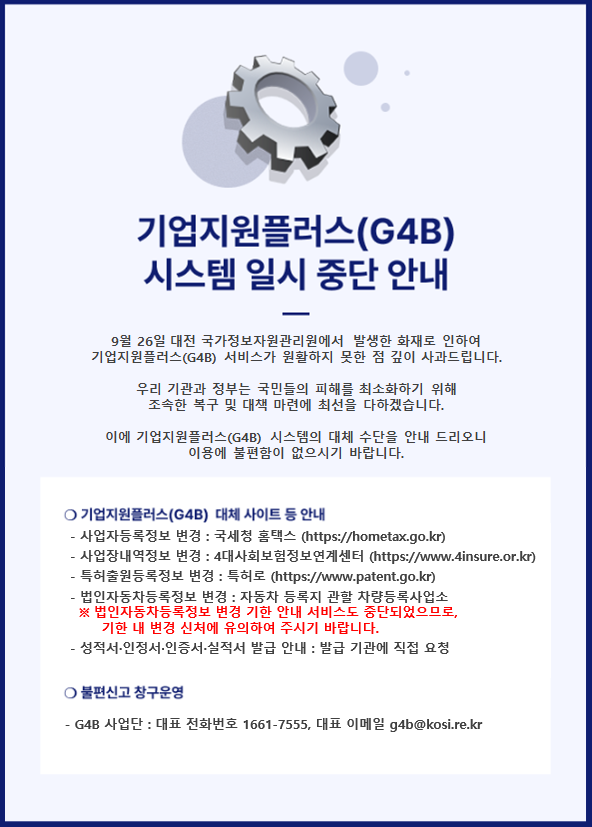 <b>기업지원플러스</b>(G4C) 일시중단! 4단계 긴급 대체방안 확인하세요