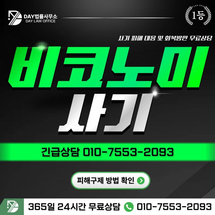  비코노미 사기BICONOMY 사기 구조와 피해회복 방안 -사칭