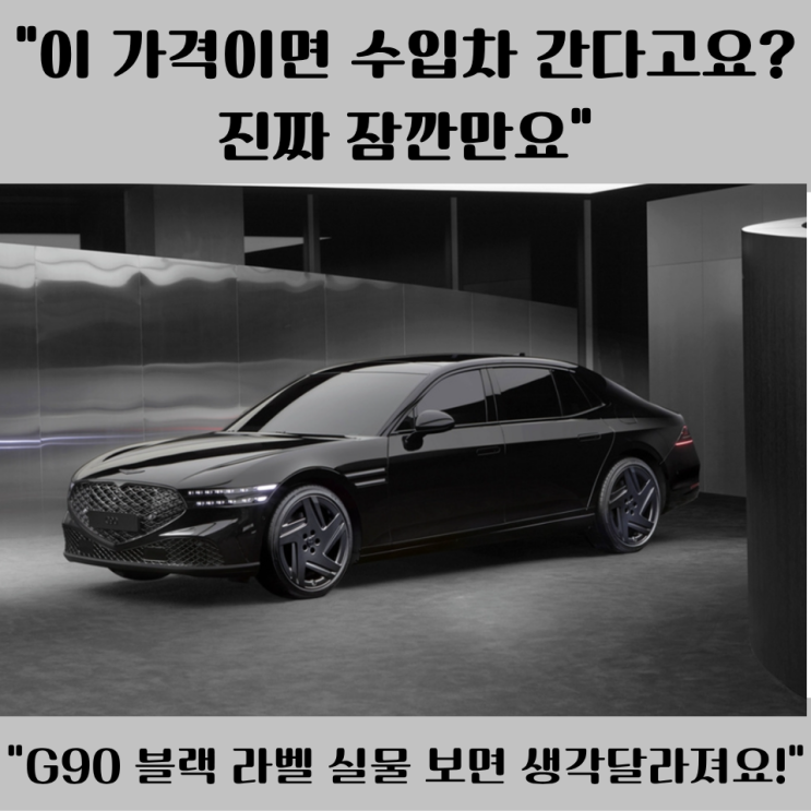  “G90 블랙 라벨 실물 후기, 진짜 이 가격 맞아요?”