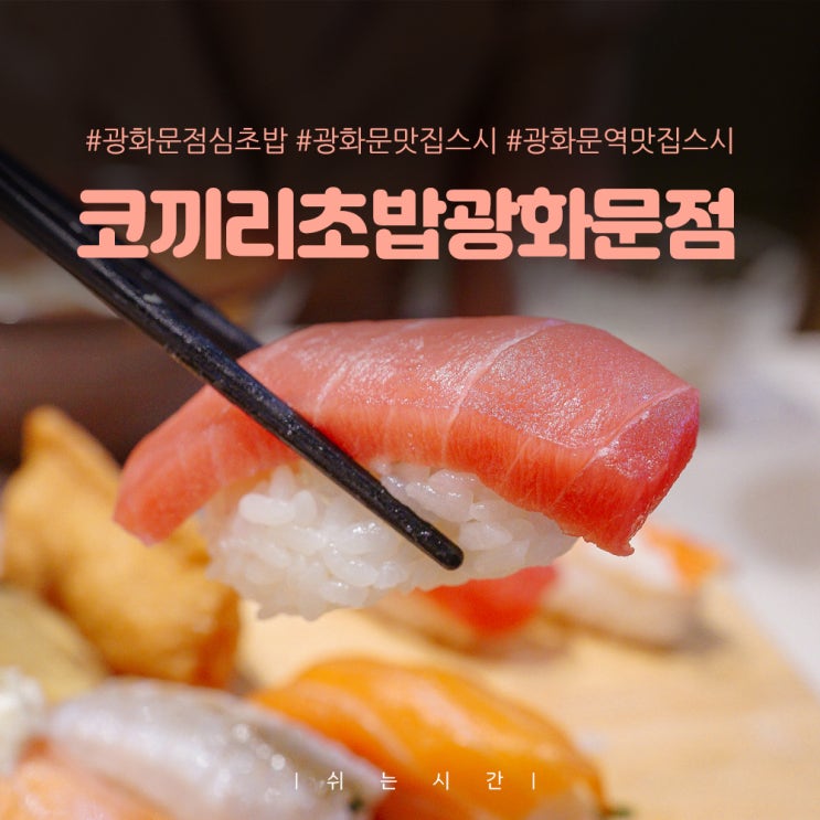  광화문 점심 초밥 서울 3대 스시 코끼리초밥 솔직후기
