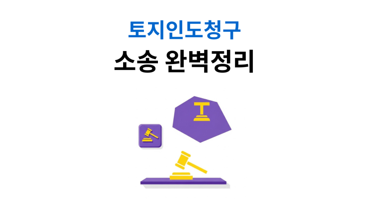  토지인도청구소송 방법 20년 점유도 되찾을 수 있다