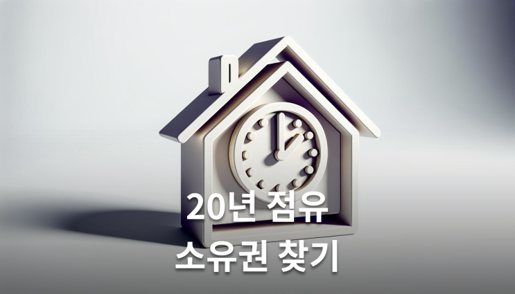  점유취득시효소유권이전등기 소송 중 주인 바뀌면 유리