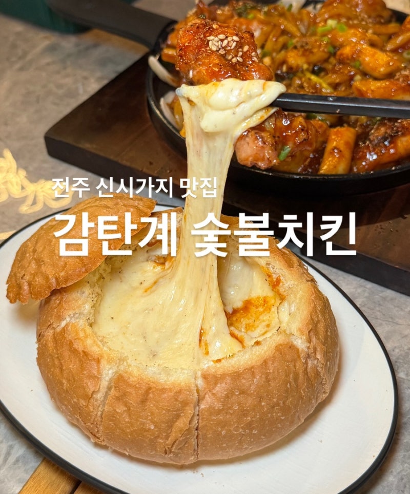 전주 신시가지 야장느낌 숯불치킨 맛집 감탄계