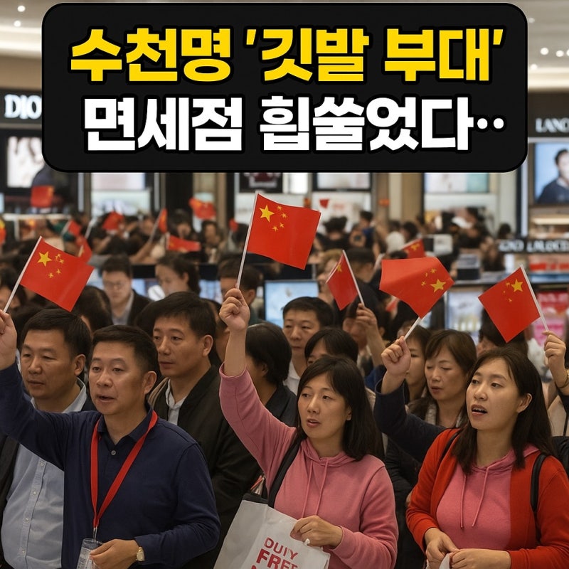 “면세점 깃발부대 돌아왔다!” 중국 단체관광 무비자 효과 실감…