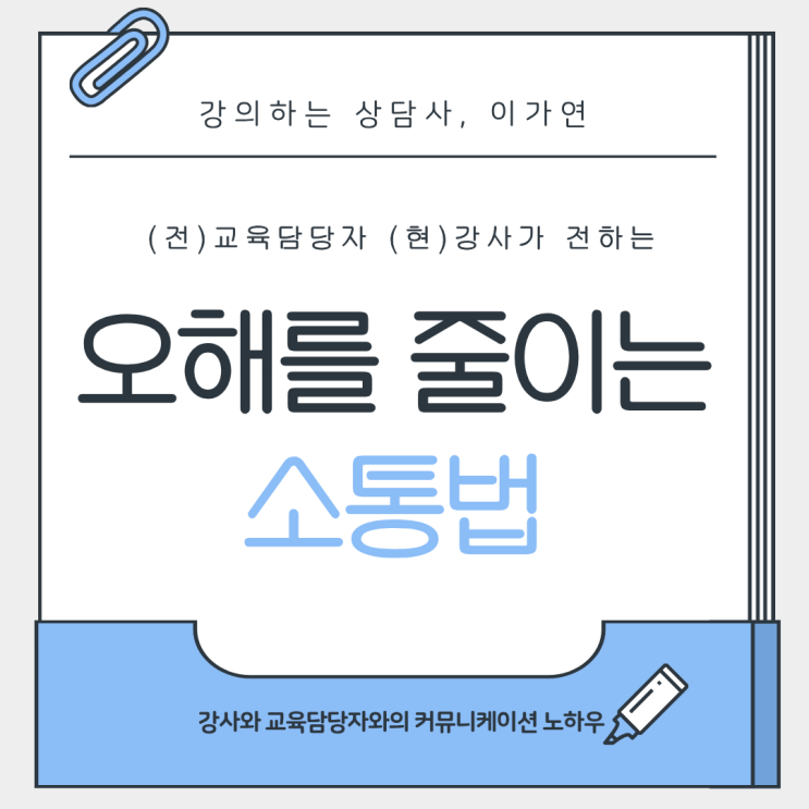  강사와 교육담당자의 오해를 줄이는 소통법