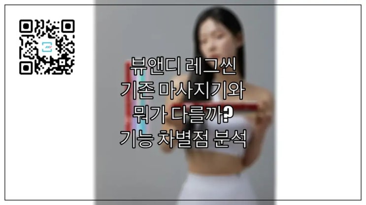  뷰앤디 레그씬 기존 마사지기와 뭐가 다를까? 기능 차이점 분석