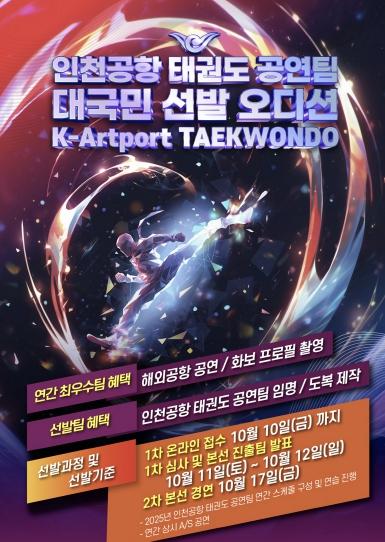 인천공항공사, 태권도 상설공연 참여 전문 공연팀 공개 모집