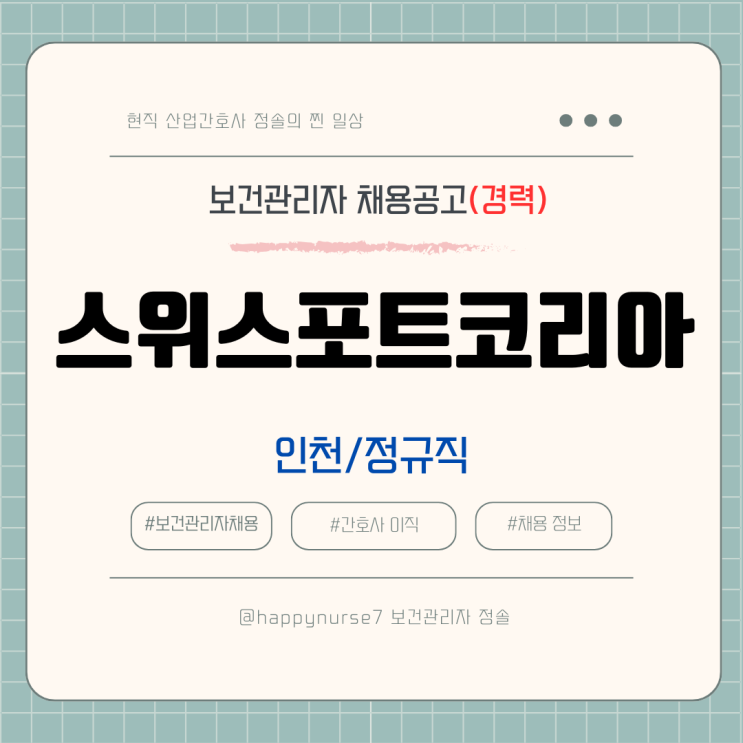  [정규직,경력] 스위스포트코리아 보건관리자 채용(기업리뷰, 인천 근무, 산업간호사)