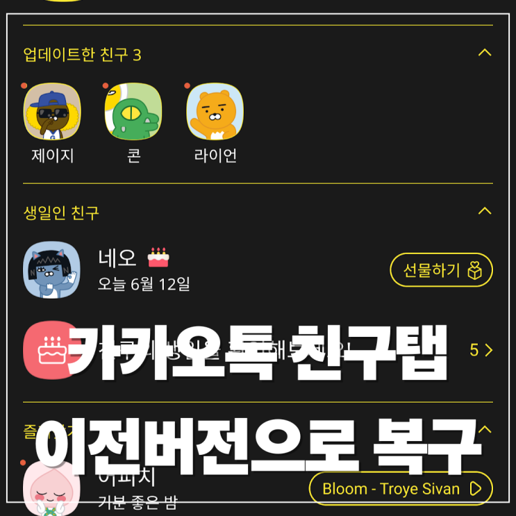  카카오톡, 사용자 요구에 따라 친구탭 친구목록 원래대로 복구한다…4분기 주요 변경점 총정리