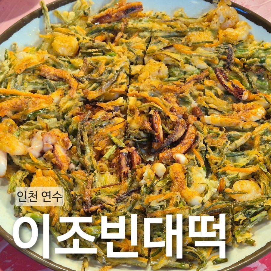 이조빈대떡 사진 2