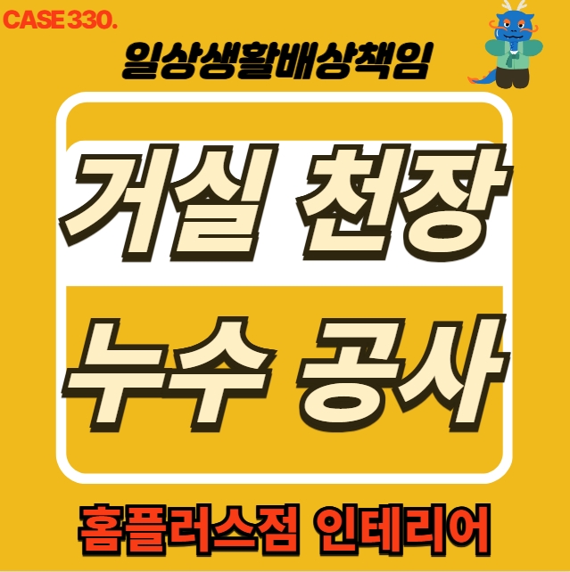  인천 연수구 옥련동 거실 천장 누수 피해 전문 업체 도배 공사