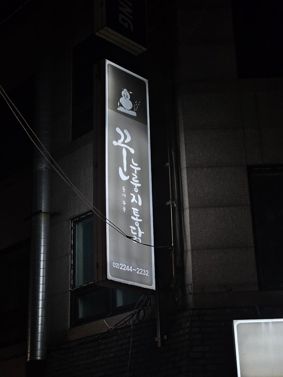 꾼들이꾸운누룽지통닭 사진 3