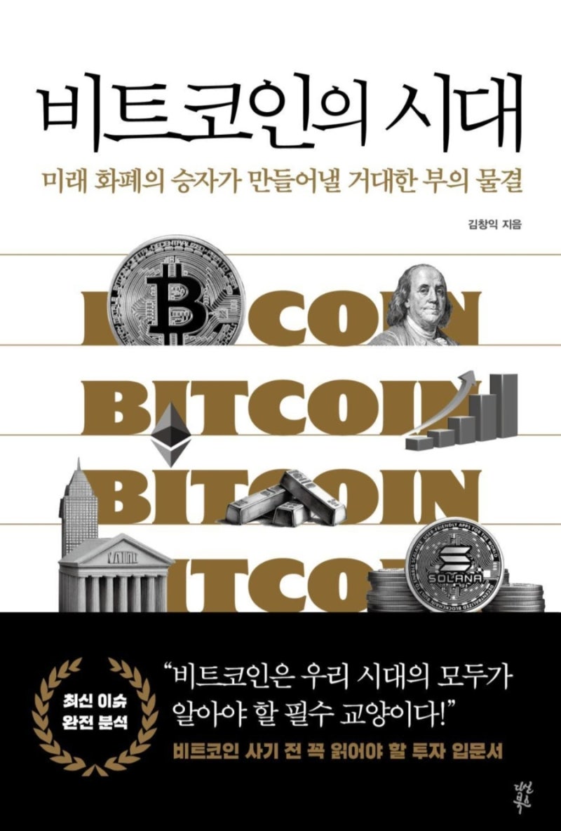 독서 후기] 비트코인의 시대(비트코인의 본질과 미래, 비트코인이 오를 수 밖에 없는 이유) : 네이버 블로그