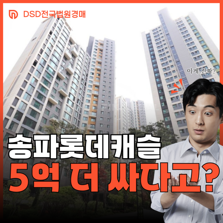  송파시그니처롯데캐슬 송파구 아파트 경매 정보 분석