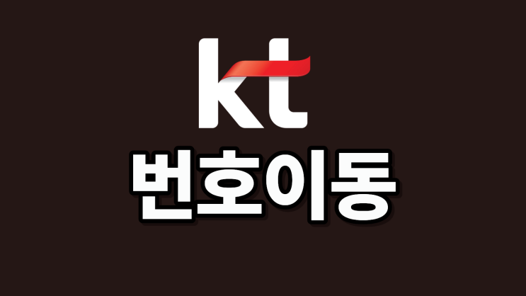  KT 번호이동 후기 아이폰16 페이백 찬스 잡기