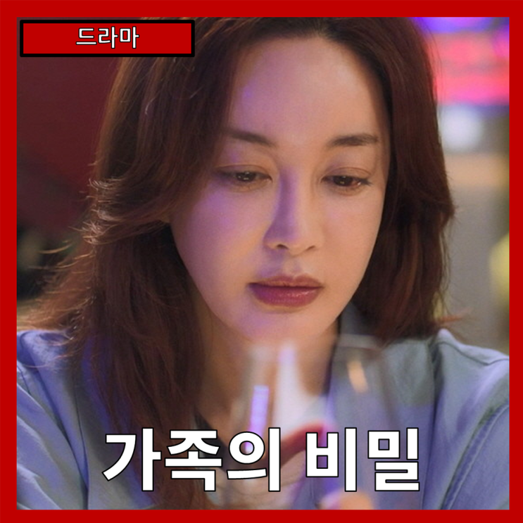  [드라마] "가족의 비밀" 고요히 얽힌 비밀과 그로 인한 이방인의 존재감-줄거리 리뷰 분석 후기