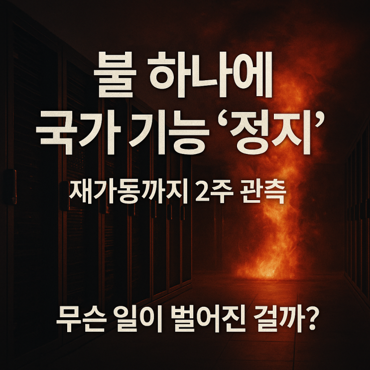 <b>정부</b>24·우체국 먹통 원인과 <b>복구</b> 현황 | 국가 <b>전산망</b> 화재... 
