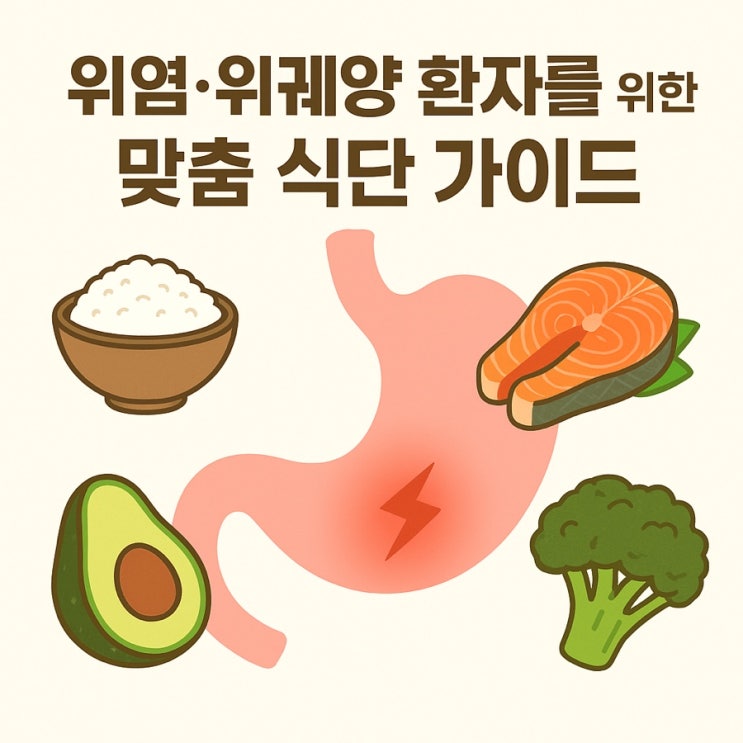  위염·위궤양 환자를 위한 맞춤 식단 가이드
