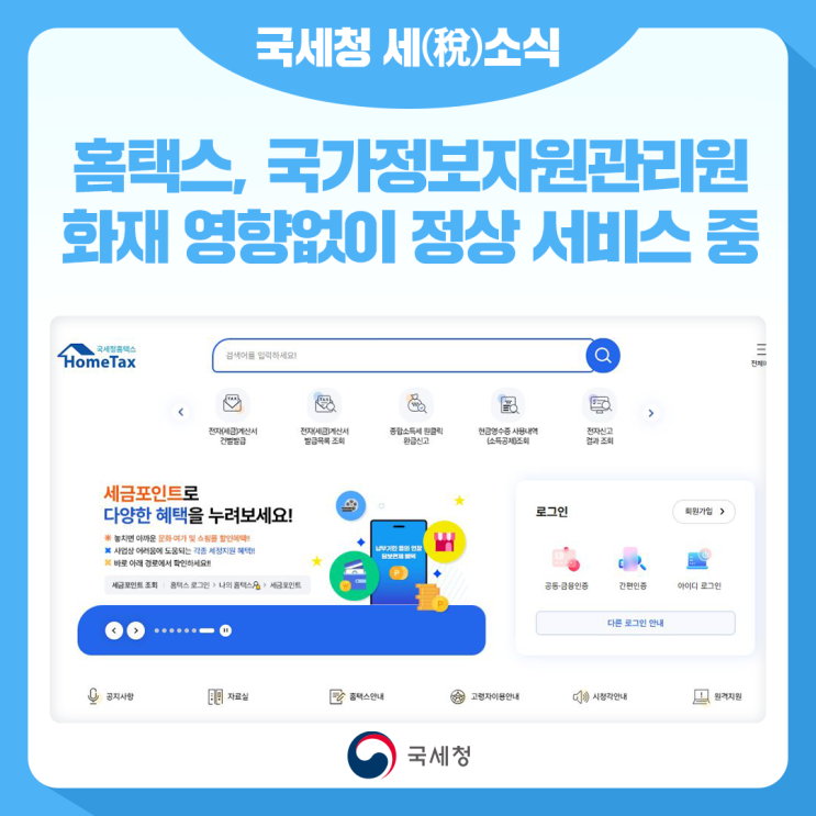 [보도] <b>홈택스</b>, 국가정보자원관... 국세청 <b>시스템</b> 긴급 점검 및... 