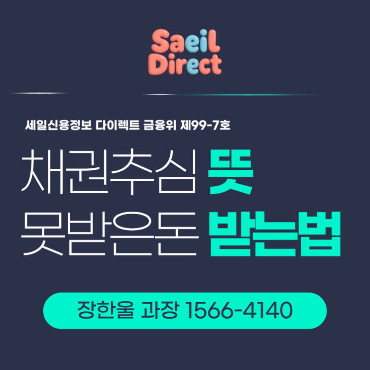  채권추심 뜻 못 받은 돈 받는 방법