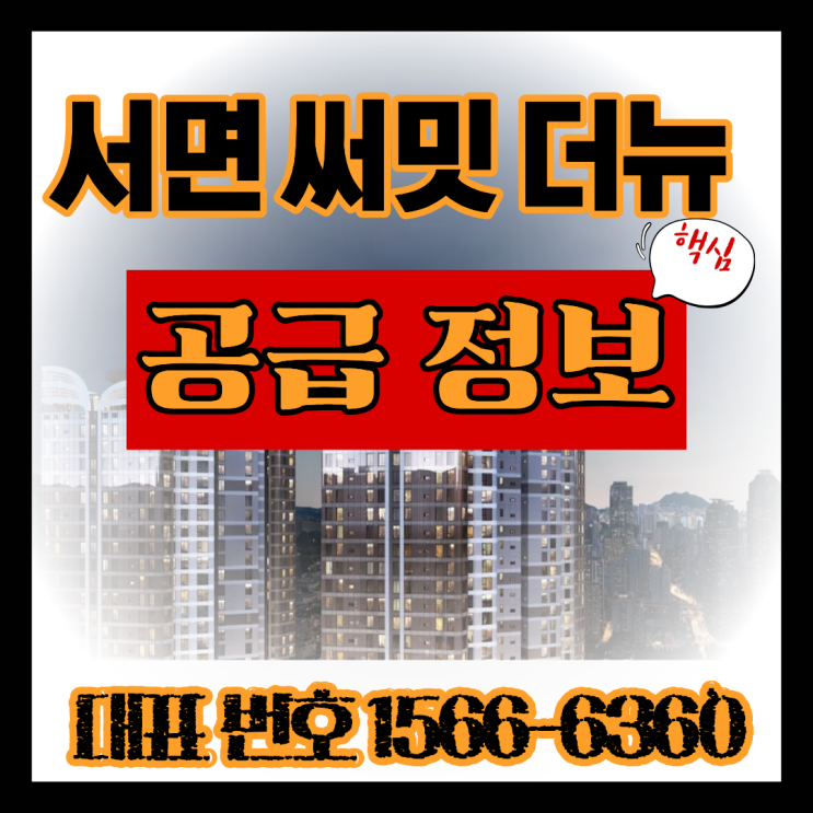  서면 써밋 더뉴 공급정보, 분양가와 개발호재 한눈에 확인