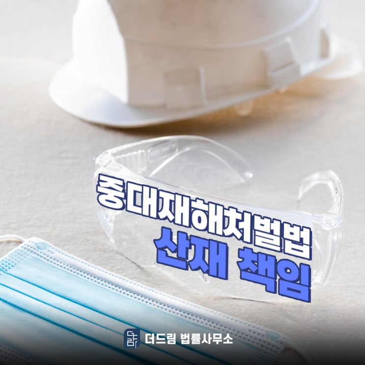  중대재해처벌법 징역형 최신 판례