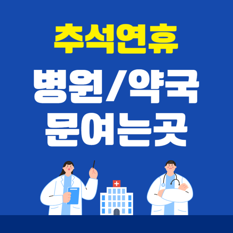 <b>추석 연휴 병원</b> 진료 약국 문여는곳 찾기 (+소아과)