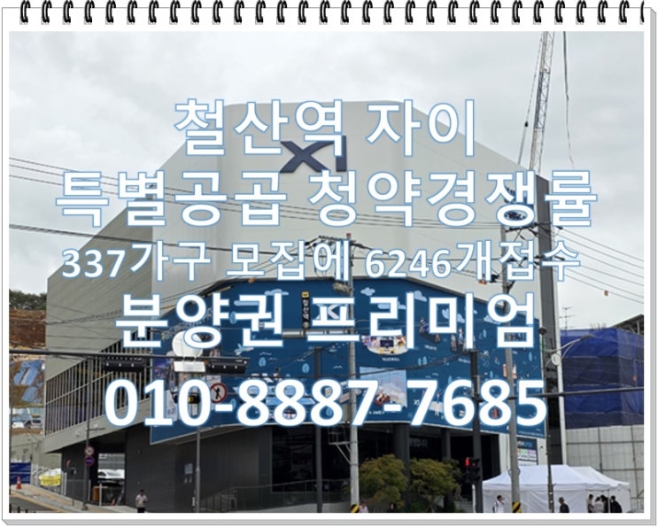  철산역 자이 특별공급 청약 경쟁률  337가구 모집에 6246개 청약이 접수, 1순위, 평면도