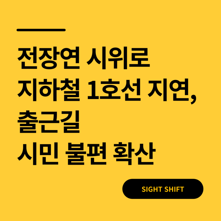  전장연 시위로 지하철 1호선 지연, 출근길 시민 불편 확산