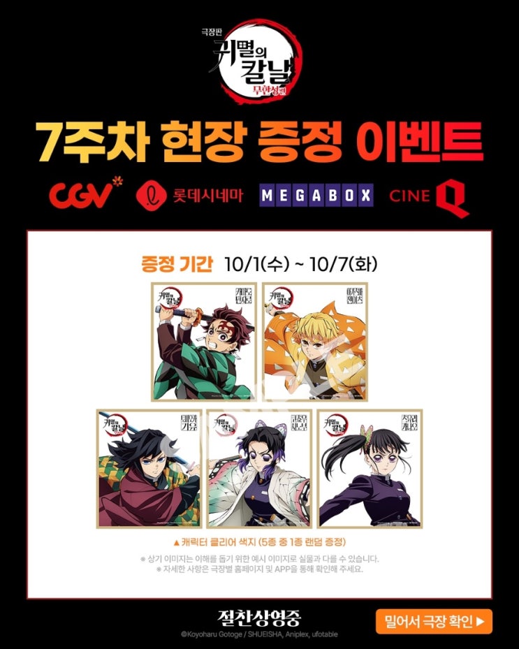  <극장판 귀멸의 칼날: 무한성편> 7주차 현장 증정 이벤트(실물 추가)